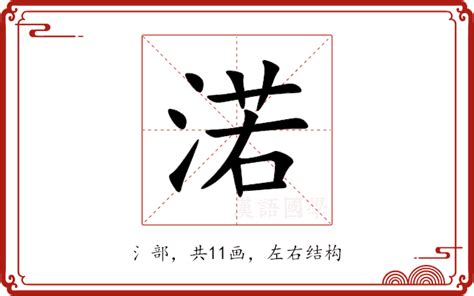 渃的五行|渃的意思，渃字的意思